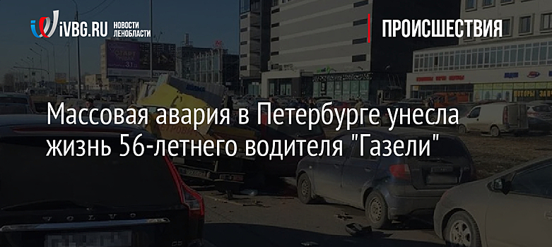 Массовая авария в Петербурге унесла жизнь 56-летнего водителя "Газели"