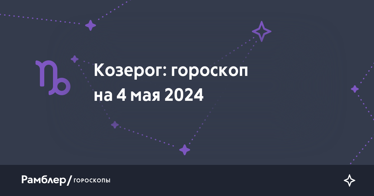 Гороскоп на 15 апреля 2025 козерог. Гороскоп на 15 апреля 2025 козерог
