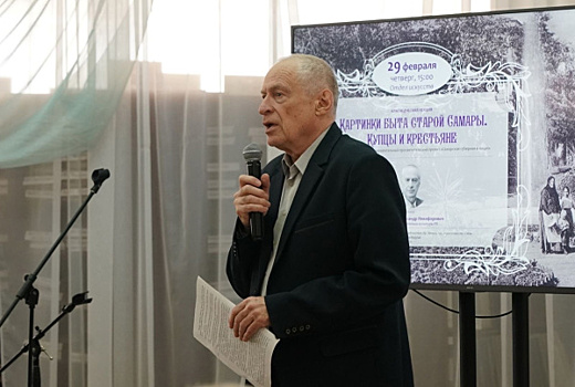Краевед Александр Завальный рассказал о нравах купечества и крестьянства в Самарской области