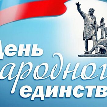 День народного единства в парках Подмосковья!