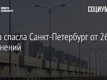 Дамба спасла Санкт-Петербург от 26 наводнений