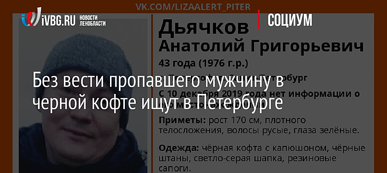 Без вести пропавшего мужчину в черной кофте ищут в Петербурге