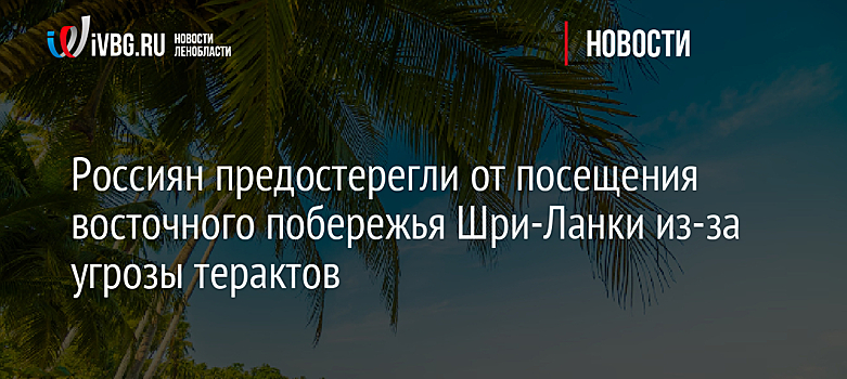 Россиян предостерегли от посещения восточного побережья Шри-Ланки из-за угрозы терактов
