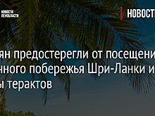 Россиян предостерегли от посещения восточного побережья Шри-Ланки из-за угрозы терактов