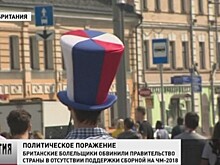 Англия винит высокомерие Терезы Мэй и членов королевской семьи в проигрыше на ЧМ