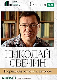 В Ростове пройдет творческая встреча с писателем Николаем Свечиным