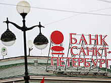 Банк «Санкт-Петербург» увеличит капитал на 3,18 млрд рублей