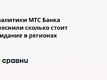 Аналитики МТС Банка выяснили сколько стоит свидание в регионах