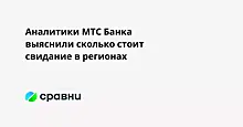 Аналитики МТС Банка выяснили сколько стоит свидание в регионах