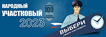 Стартовал финальный этап Всероссийского конкурса МВД России «Народный участковый»