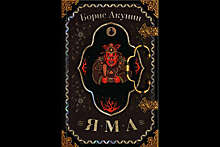 Борис Акунин выпустил новый роман "Яма"