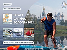 Продолжается регистрация на регату «САП-ФЕСТ. ВОЛОГДА-2024»