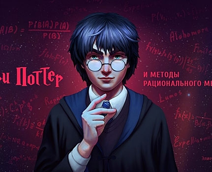 На издание книги «Гарри Поттер и методы рационального мышления» собрали больше 2,5 млн рублей. Что в ней особенного?