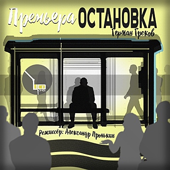 Илья Лагутенко и Юрий Борисов примут участие в спектакле театра "ЦСД-Омск"