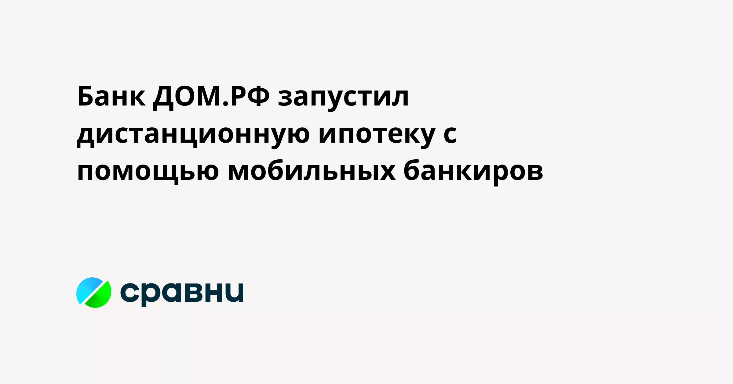 Банк ДОМ.РФ запустил дистанционную ипотеку с помощью мобильных банкиров