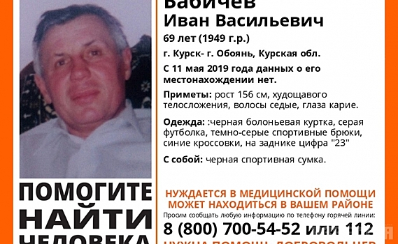 В Курской области ищут 69-летнего мужчину
