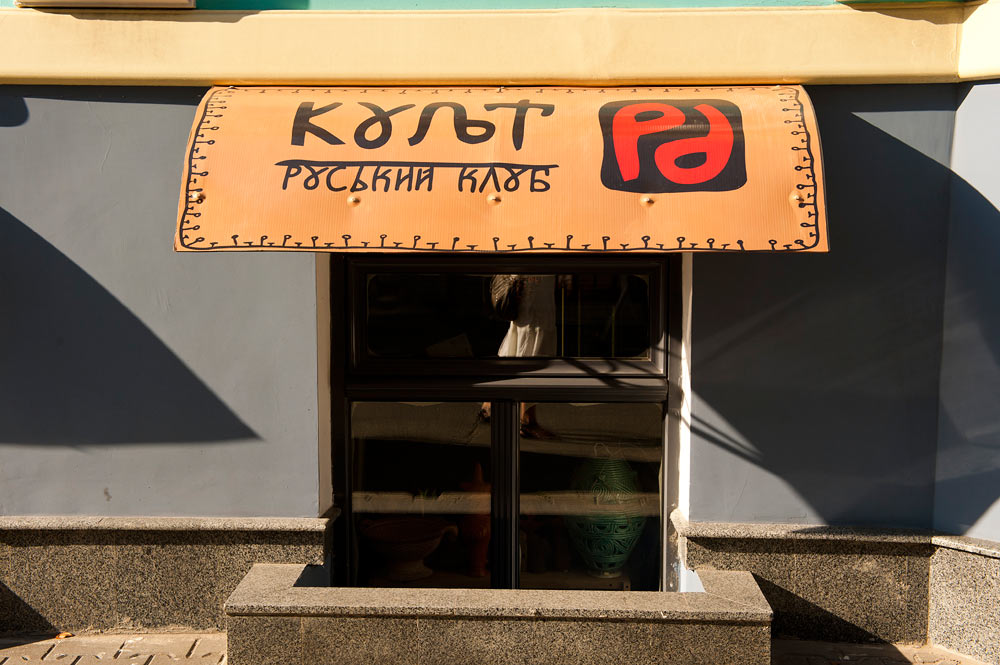 Руський клуб "Культ Ра", Киев, Украина, Европа