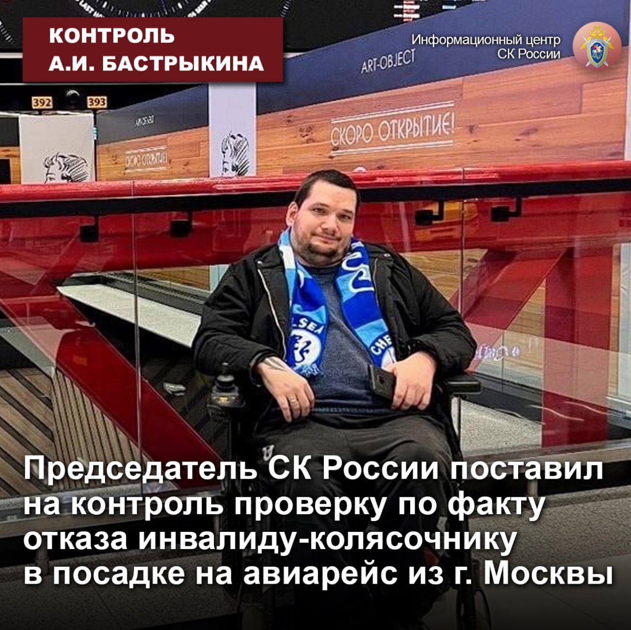 Бастрыкин взял на контроль ситуацию с инвалидом из Челябинска, которого не пустили в самолет
