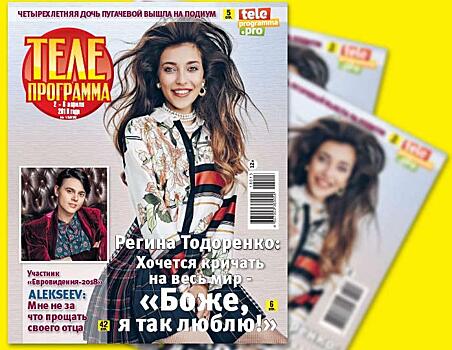 Свежий номер журнала «Телепрограмма» в продаже с 28 марта 2018 года