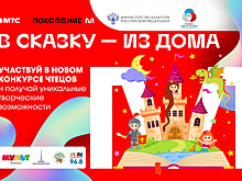 Российские школьники отправятся #ВСказкуИздома