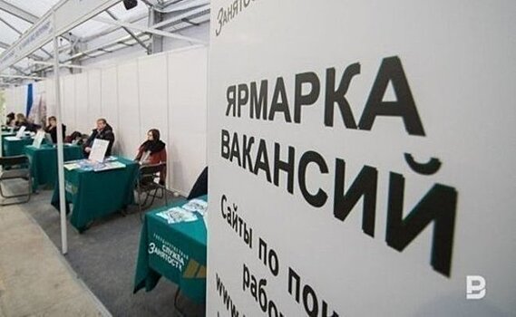 В Татарстане количество безработных сократилось до 18,8 тыс. человек