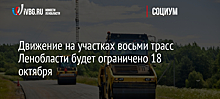 Движение на участках восьми трасс Ленобласти будет ограничено 18 октября