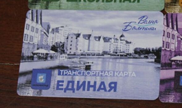 Транспортные карты «Волна Балтики» стали продавать на почте
