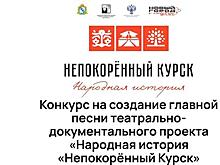Самарцы могут стать участниками театрально-документального проекта "Народная история "Непокоренный Курск"