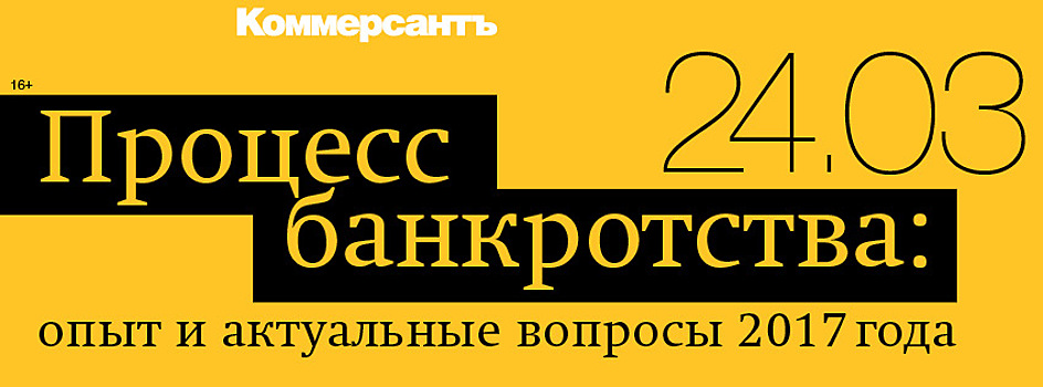 Банкротство: Опыт и актуальные вопросы 2017 года