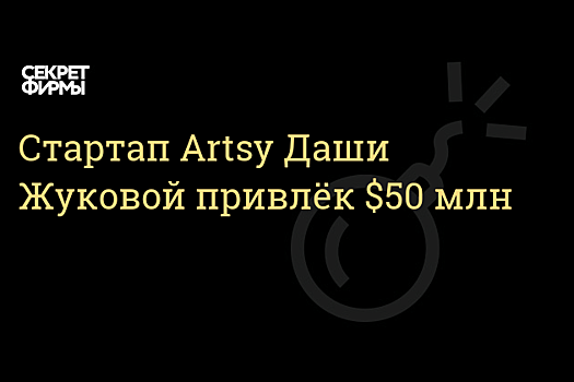 Культурный сдвиг: арт-стартап Дарьи Жуковой привлек $50 млн финансирования