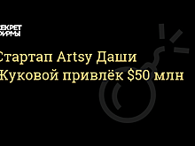 Культурный сдвиг: арт-стартап Дарьи Жуковой привлек $50 млн финансирования