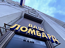 Аппетиты ломбардов предложили умерить