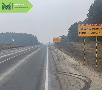 Движение на трассе Калуга-Перемышль ограничат на полтора года