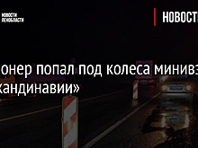 Пенсионер попал под колеса минивэна на «Скандинавии»
