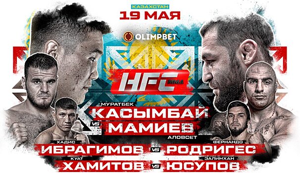 Hardcore Казахстан: Касымбай против Мамиева, Ибрагимов – Родригес