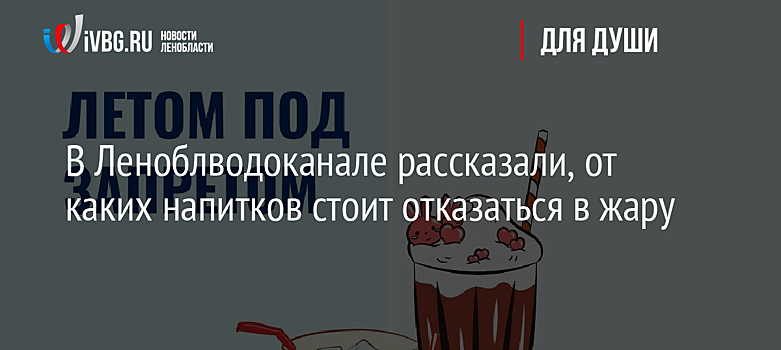 В Леноблводоканале рассказали, от каких напитков стоит отказаться в жару