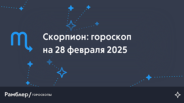 Скорпион: гороскоп на сегодня, 28 февраля 2025 года