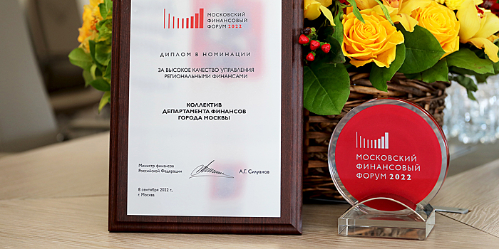 Департамент финансов Москвы получил награды Минфина России