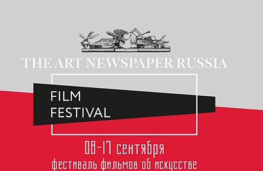 В Москве впервые пройдет фестиваль фильмов об искусстве The ART Newspaper Russia FILM FESTIVAL