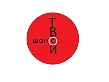 Международный театральный фестиваль "Твой шанс"