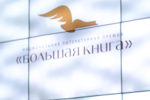 Премия "Большая книга" объявила о начале приема заявок