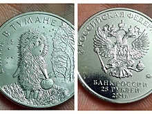 Новосибирец получил на сдачу 25-рублевую монету «Ежик в тумане»