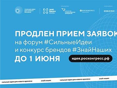 Прием заявок на форум "Сильные идеи для нового времени" продлили до 1 июня