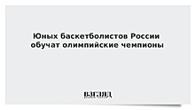 Юных баскетболистов России обучат олимпийские чемпионы