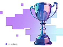 Стартовал приём заявок на главную национальную ИТ-премию «Цифровые решения»