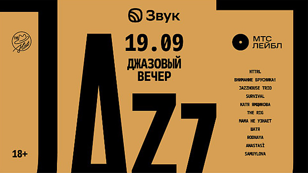 «внимание брусника!» и nttrl выступят на Джазовом вечере от Звука и The Hat