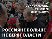 На «Открытом канале» обсудят кризис доверия к российской власти