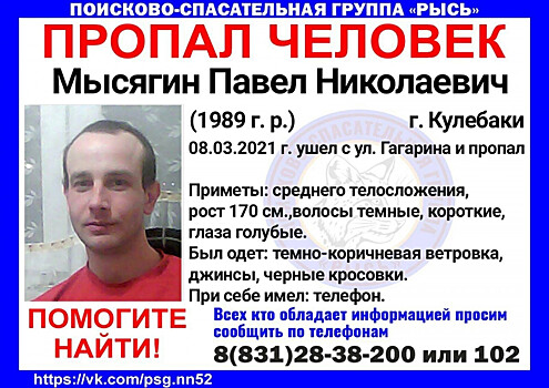 32-летний Павел Мысягин пропал в Кулебаках