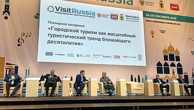 Городской туризм стал главной темой VIII турфорума "Visit Russia"