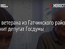 Мечту ветерана из Гатчинского района исполнит депутат Госдумы